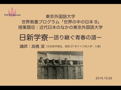 [東京外国語大学］「日新学寮ー語り継ぐ青春の譜」高橋潔講師