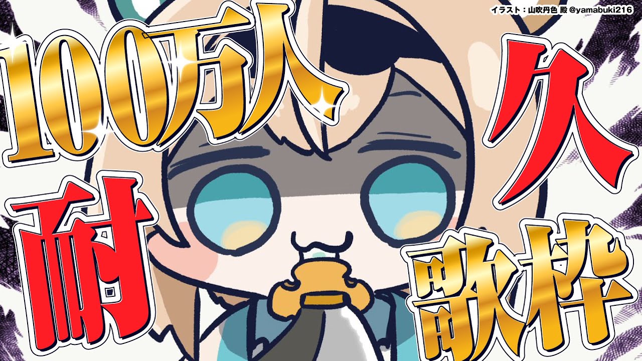 【#風真いろは100万人】耐久🔥夢の100万人！holoX最後の100万人達成まであと少し！【風真いろは/ホロライブ】