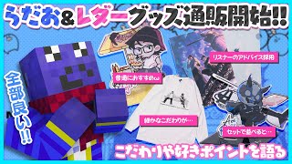 【お知らせ】青井らだお&レダーヨージローグッズ受注販売開始!それぞれのグッズのこだわりや好きなとこを語るらっだぁ【#らっだぁ切り抜き】