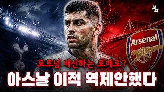 “아스날 이적도 가능“ 로메로, 스스로 아스날에 역제안 했다? 끝까지 토트넘 뒷통수 땨리는 로메로