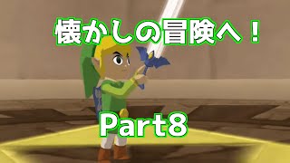 【風タク】思い出の風のタクトを遊ぶ！ #part8