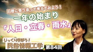 第84回 旧暦に寄り添って考えてみよう！一年の始まり「人日・立春・雨水」