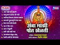 अंबा माझी पोतं खेळती अंबाबाई भक्तिगी�