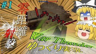 【WarThunder】知識ゼロの脳筋うp主が戦車で戦車に突っ込むWarThunder【ゆっくり実況】