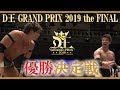 D王GP2019 優勝決定戦 潮﨑豪 Vs 竹下幸之介 D Oh GP 2019 The FINAL Shiozaki Vs Takeshita