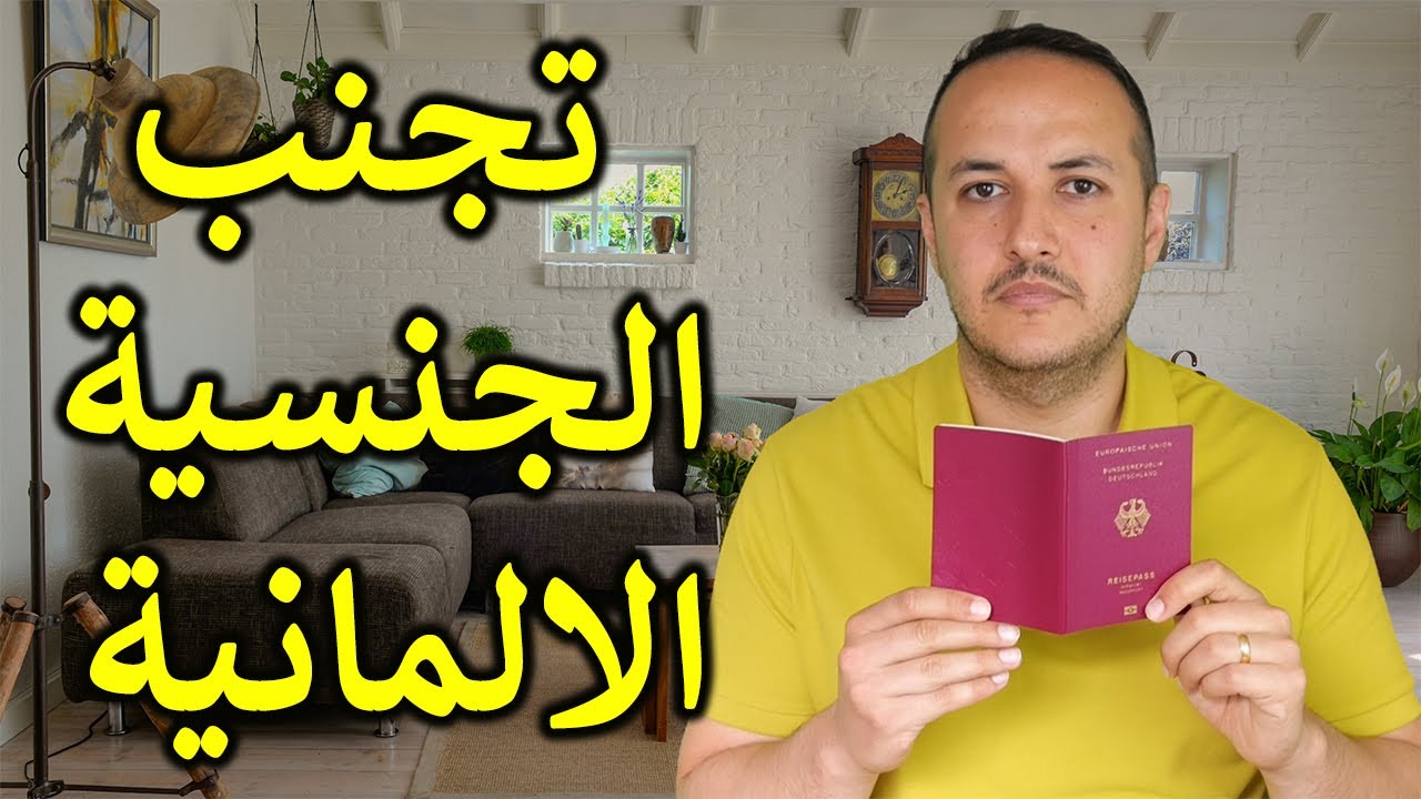 تجنب الجنسية الالمانية لانها ستجلب لك هذه اللعنة الى الابد