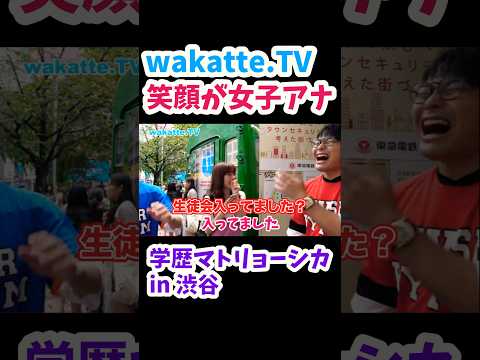 【wakatte.TV切り抜き】笑顔が素敵なお姉さんに学歴聞いてみた　#wakattetv #大妻女子大学#学歴マトリョーシカ #女子アナ