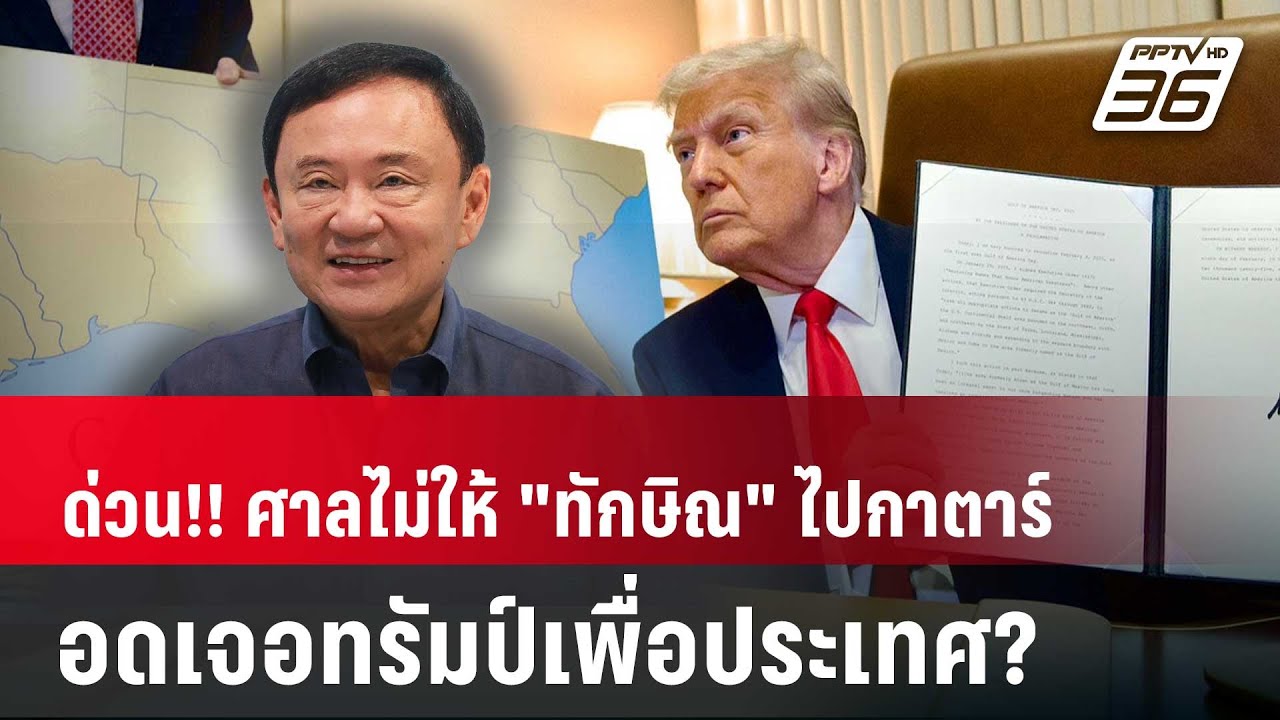 ด่วน!! ศาลไม่ให้ "ทักษิณ" ไปกาตาร์ อดเจอทรัมป์เพื่อประเทศ? | PPTVNews | 8 พ.ค. 68