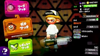 Splatoon2　ノーチラスでガチマやるよ