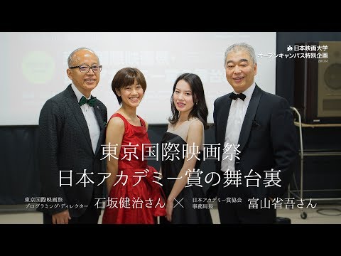 日本映画大学｜東京国際映画祭･日本アカデミー賞の舞台裏｜東京国際映画祭プログラミング･ディレクター 石坂健治さん×日本アカデミー賞協会事務局長 富山省吾さん