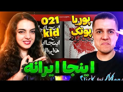 🔴 "Inja Irane" By 021kid ft. Putak Reaction 🔥 واکنش به ترک "اینجا ایرانه" از ۰۲۱کید و پوتک