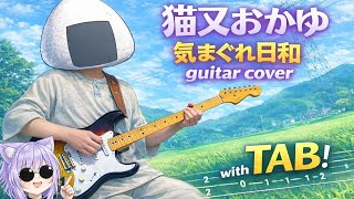[ TAB ] 猫又おかゆ「 気まぐれ日和 」弾いてみた |  Guitar Cover おかゆにゅ〜〜むR
