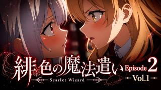 緋色の魔法遣い 第２話「双焔」 vol.1 闘いの基本