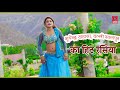 हाय तेरी गगरी को Panihari Neer Pilay De Re Bhupendra Khatana BallI Bhalpur