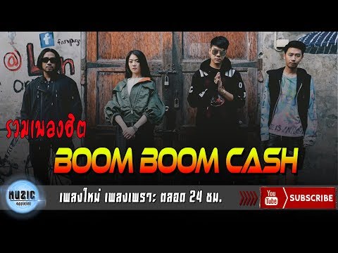 รวมเพลงฮิต BOOM BOOM CASH ฮิตสุด 2018 โดนใจวัยรุ่น