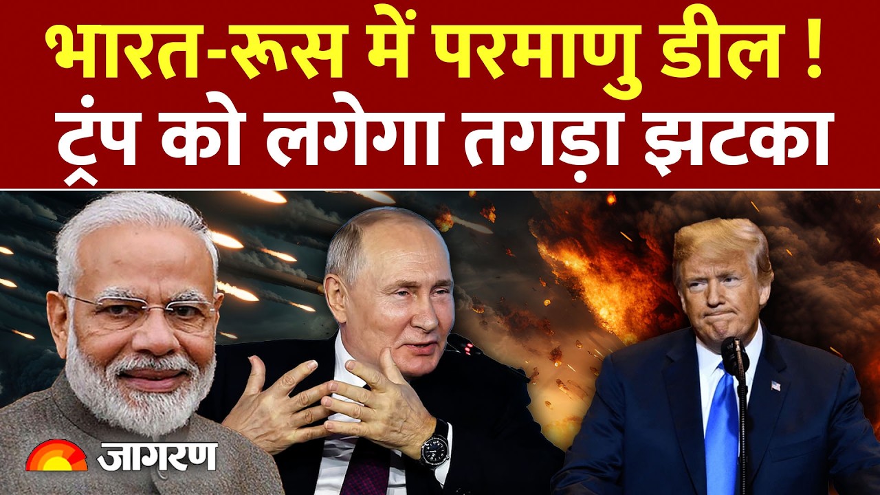 India-Russia Nuclear Deal : भारत-रूस में परमाणु डील ! | World News | India-US Trade Deal |Trump
