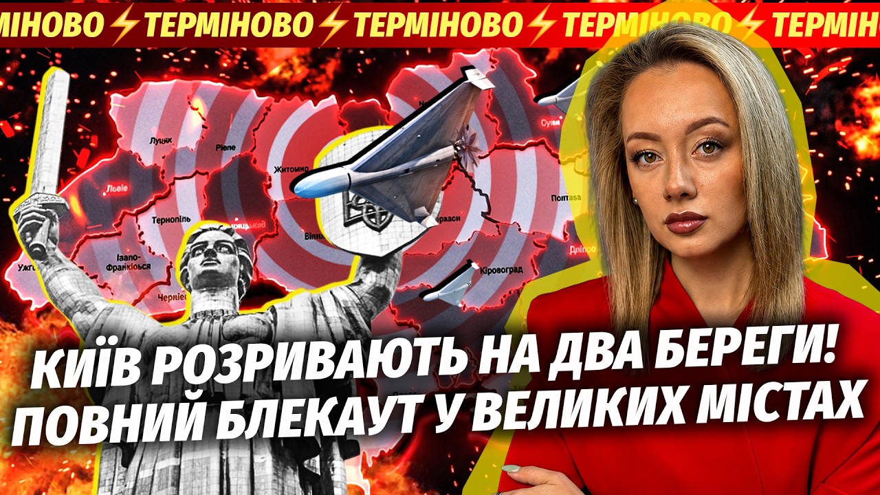 🔴ЩОЙНО! ОГОЛОСИЛИ УДАР ПО СТРАТЕГІЧНИХ МОСТАХ. Катастрофа ЗІ СВІТЛОМ В КИЄВ