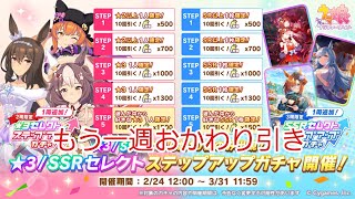ウマ娘　もう一週セレクトガチャ引いてきた。
