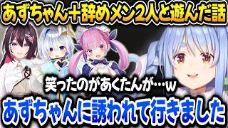 【あくぺこかなあず】4人で遊んだ話をするぺこら【ホロライブ切り抜き/兎田ぺこら】