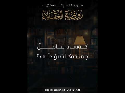 کەسی عاقڵ چی دەکات بۆ دڵی ؟