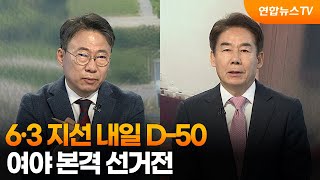 [뉴스포커스] 6·3 지선 내일 D-50…여야 본격 선거전 / 연합뉴스TV (YonhapnewsTV)