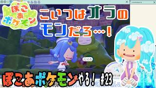 【実況】ぽこ あ ポケモンやる！【23】