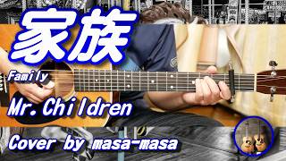 Mr.Children／家族 (ギター弾き語りカバー by masa-masa) ☆フル/コード/歌詞/English translation