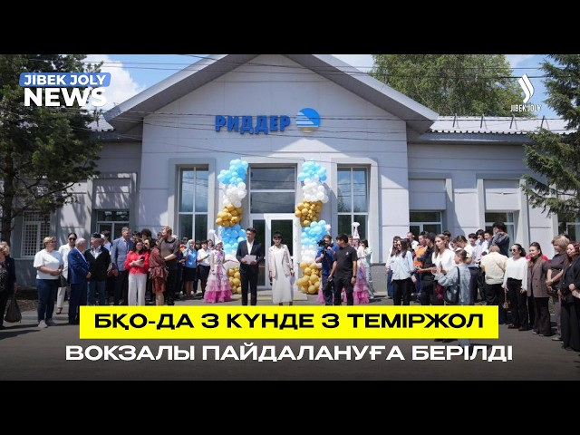 БҚО-да 3 күнде 3 теміржол вокзалы пайдалануға берілді