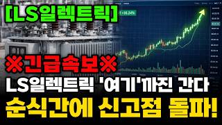 [주식추천] LS일렉트릭 5:1 액면분할 순식간에 신고점 돌파!'여기'까진 간다! #LS일렉트릭