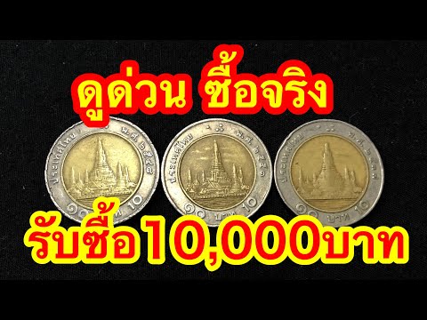 รับซื้อเหรียญ10บาท ร.9 ราคา10,000บาท ซื้อจริง จ่ายสด