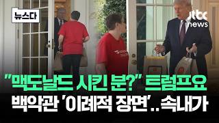 맥도날드 시킨 분? 트럼프요…백악관 '이례적 장면' 알고 보니 #뉴스다 / JTBC News