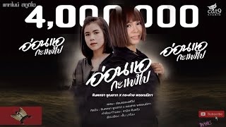 อ่อนแอกะแพ้ไป – จินตหรา พูนลาภ ft. กระต่าย พรรณนิภา
