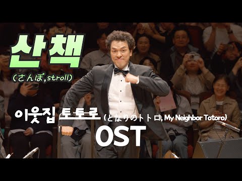 [공연실황] 산책 (さんぽ, Stroll) I 지브리&디즈니 OST FESTA