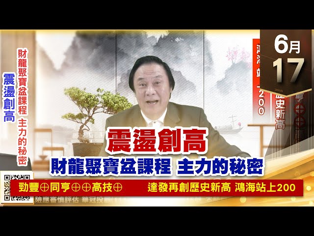 【王者至尊】王曈 0617《【大盤驚驚漲】》勁豐⊕同亨⊕⊕高技⊕，達發再創歷史新高，鴻海站上200 ｜【光學王+元宇宙王+安控王+IC設計王】加入line@ king5588