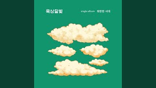 내가 사라졌으면 좋겠어 Wanna Disappear