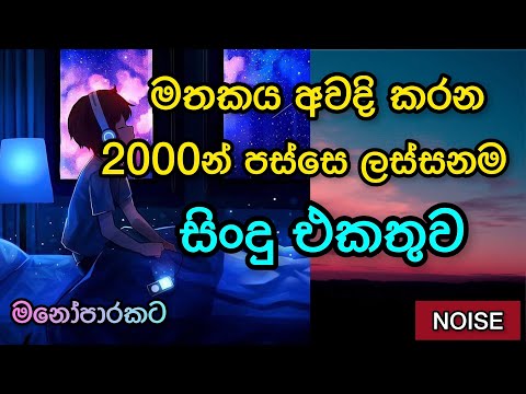 The Best Song Collection After 2000 | මතකය අවදි කරන 2000න් පස්සෙ ලස්සනම සිංදු එකතුව | Noise