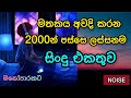 The Best Song Collection After 2000 මතකය අවදි කරන 2000න් පස්සෙ �