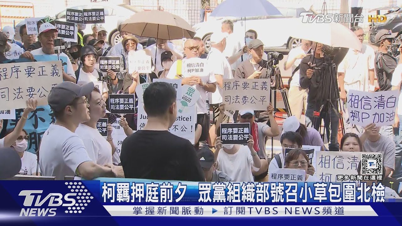 柯文哲羈押庭前夕 眾黨組織部號召小草包圍北檢