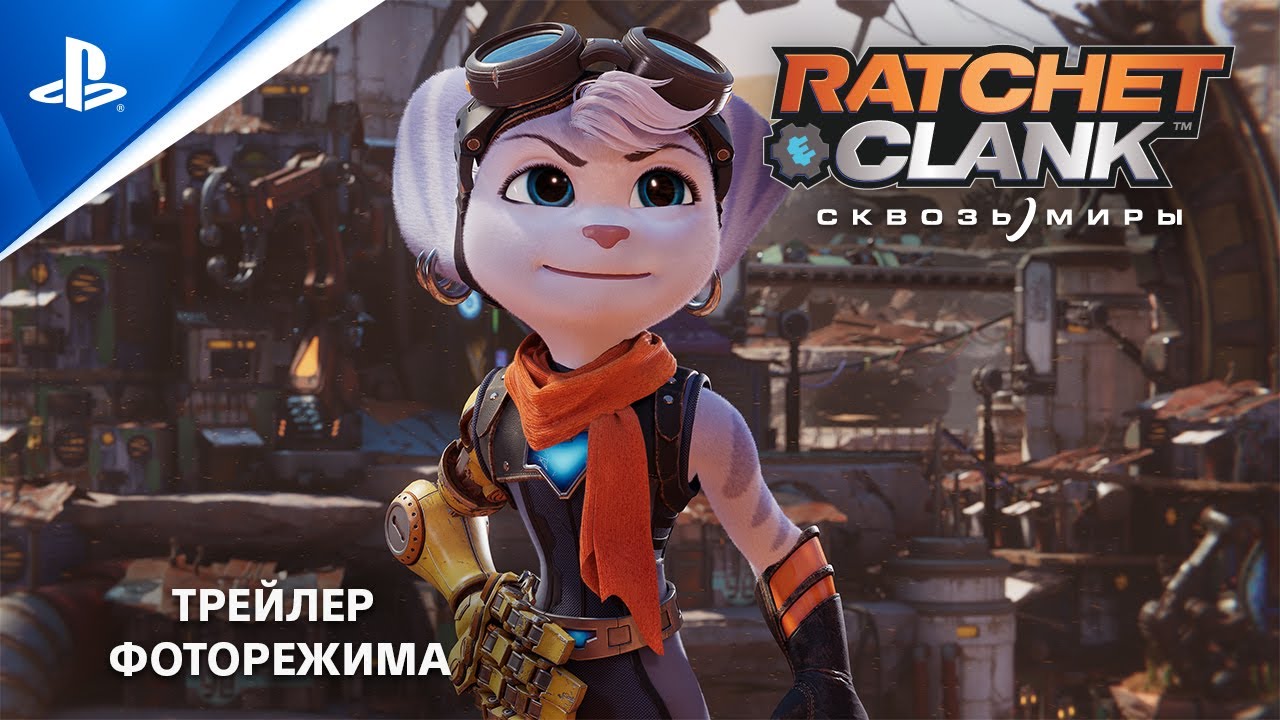 Ролик про фоторежим «Ratchet & Clank: Сквозь миры» и советы разработчиков по его использованию