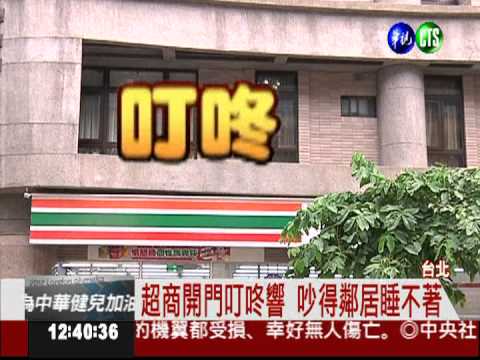超商"叮咚"擾人 鄰居求償30萬