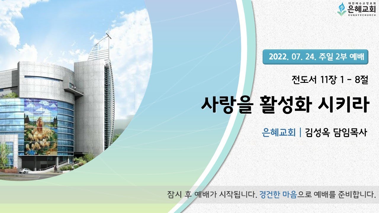 22. 07. 24. 주일 2부 실시간 예배 실황