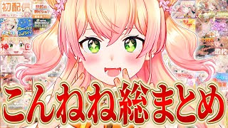 【100万人記念】桃鈴ねね “こんねね” 総まとめ【桃鈴ねね ホロライブ 切り抜き動画】ねねち最強伝説