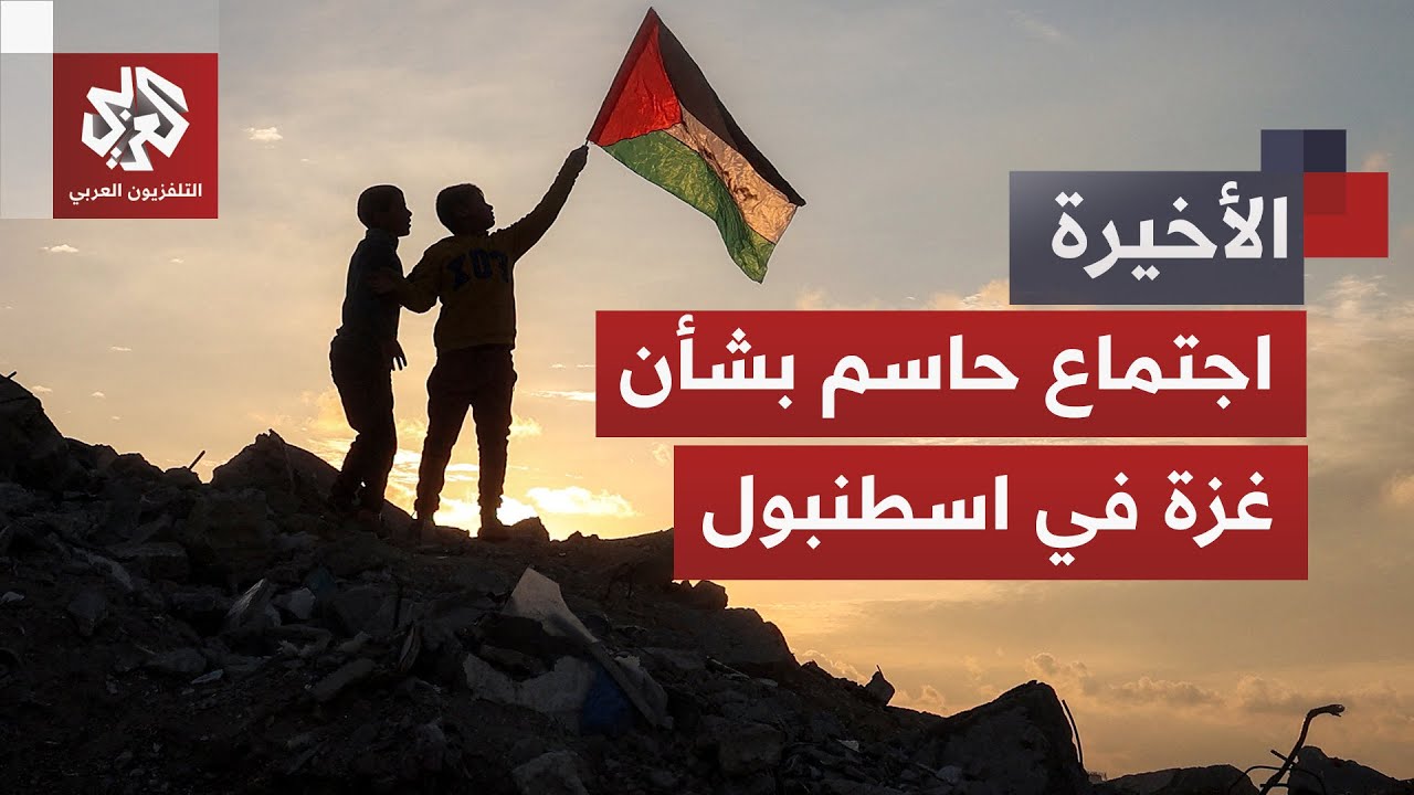 اجتماع عربي - إسلامي في اسطنبول بشأن غزة.. هل تتشكّل جبهة لوقف انتهاكات إسرائي