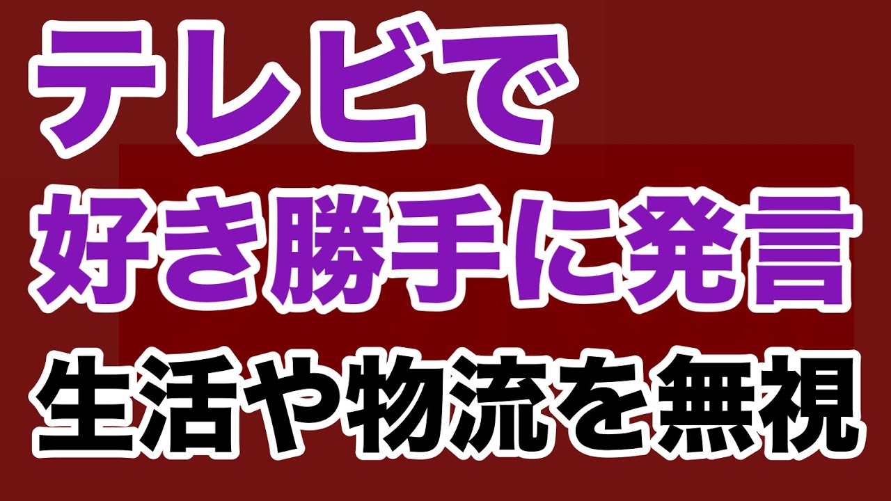 【第1820回】テレビで好き勝手に発言 地方切り捨て 地方の生活や物流を完全に無視