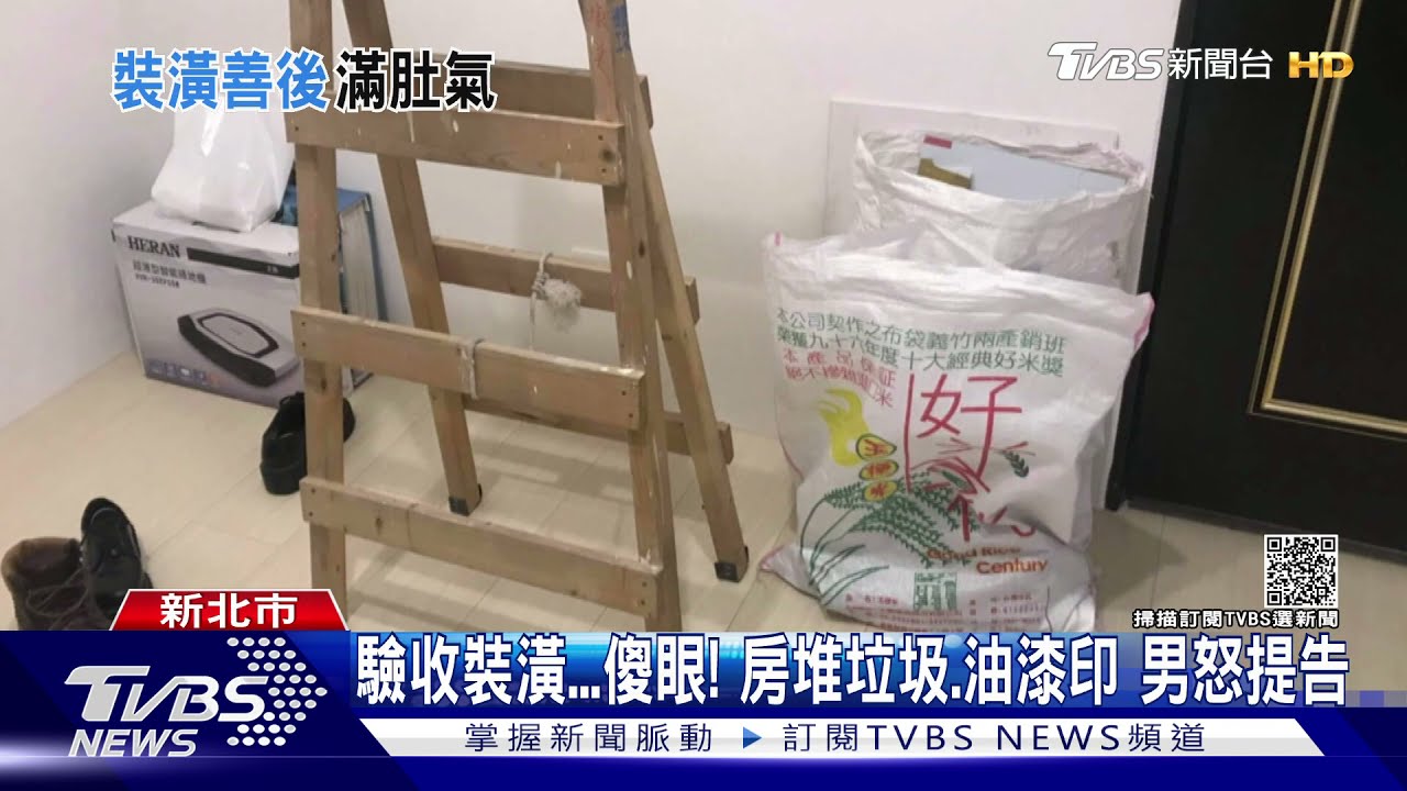 驗收裝潢傻眼! 房堆垃圾、油漆印男怒提告