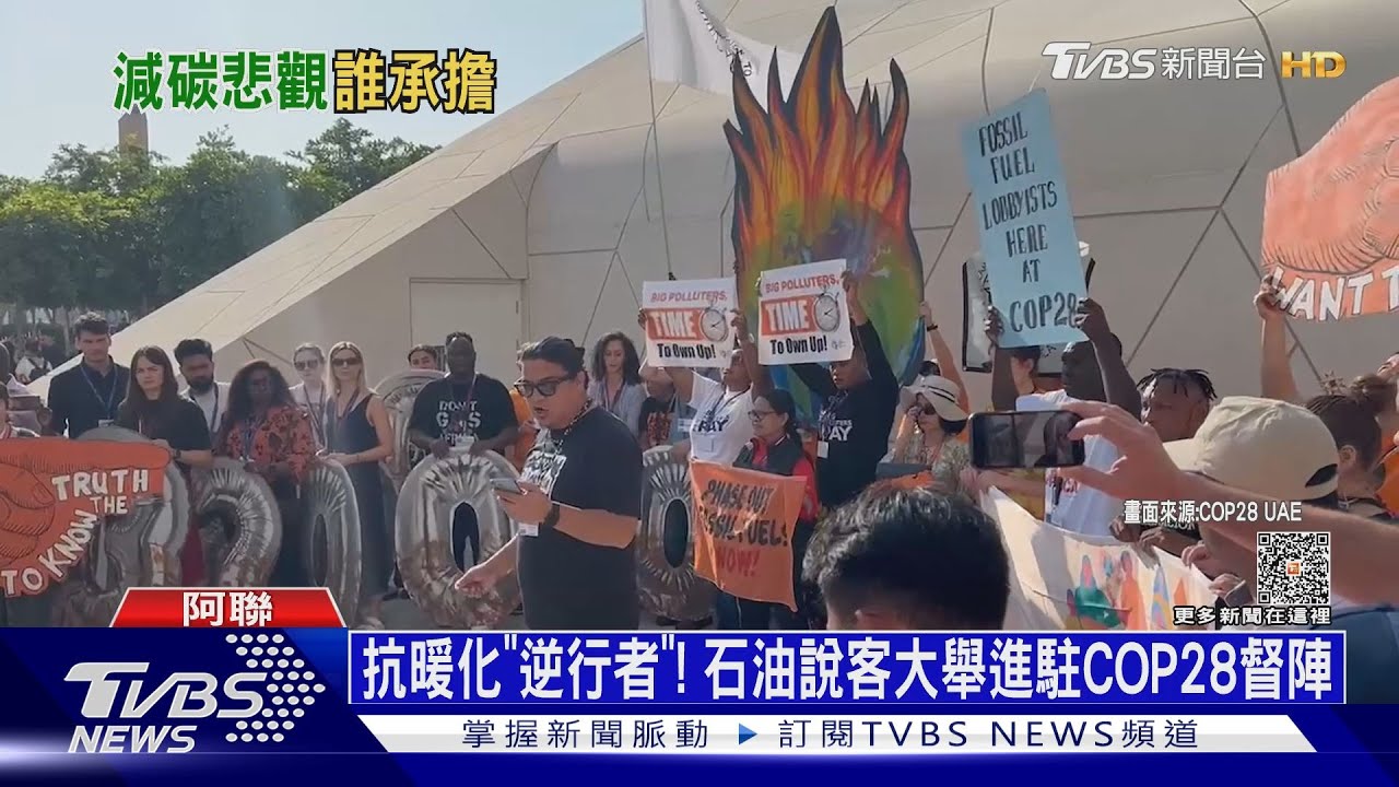 抗暖化的「逆行者」! 石油說客大舉進駐COP28督陣