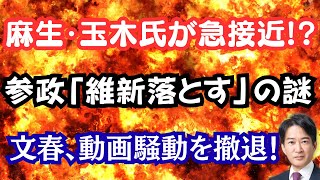【驚愕】麻生・玉木氏が急接近で国会騒然！？神谷氏が維新に喧嘩売る！？文春が中傷動画疑惑から撤退完了？
