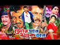 Jor Jar Mullok Tar | Bangla Movie : Amin Khan | Munmun | Dipjol | Shahnaz | Afjal Sharif | Rajib