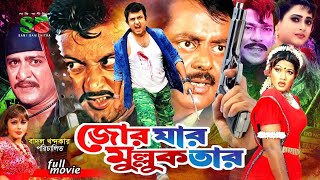 Jor Jar Mullok Tar  Bangla Movie : Amin Khan  Munm