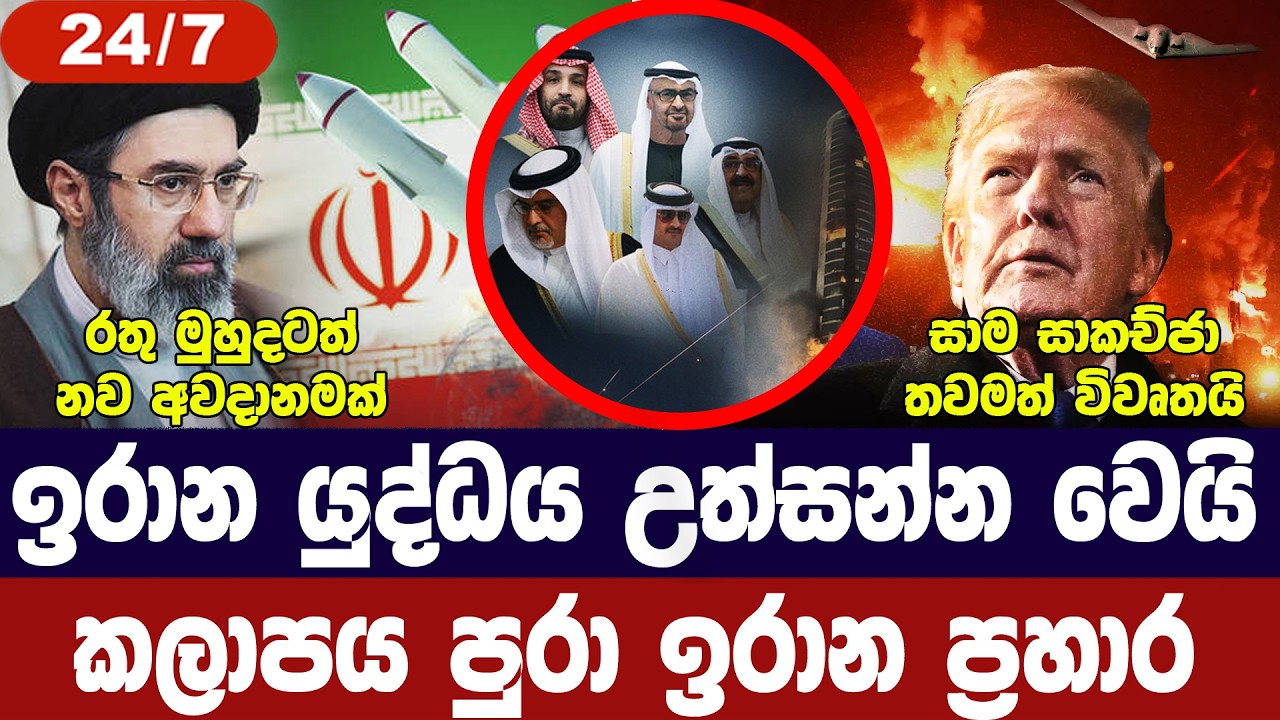 ඉරාන ගැටුම උත්සන්න වෙයි/කලාපය පුරා ප්‍රහාර/රතු මුහුද